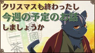 【夜泉國イッサ】今週の予定立てる配信とかやってみる【クリスマス終わっちゃった】