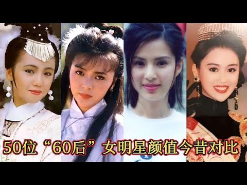 50位“60后”女明星早期与现在对比，谁是你心中的童年女神！