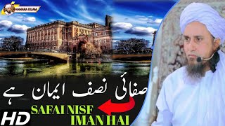 Safai Nisf Iman Hai || صفائی نصف ایمان ہے |#MuftiTariqMasoodBayan
