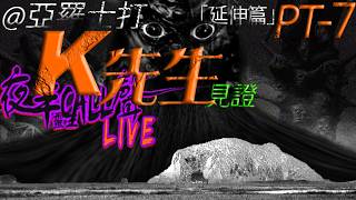 K先生7：【夜半CALL聲「延伸篇」K先生見證】