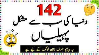 142 Duniya Ki Sab Se Mushkil Paheliyan || Urdu paheliyan Jawab Ke Sath || Aql e Ins