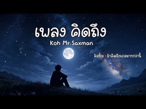 คิดถึง - Koh Mr.Saxman