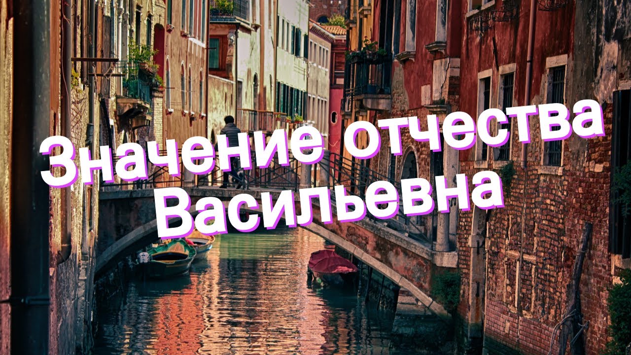 Отчество васильевна