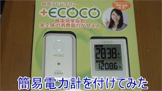 簡易電力計を付けてみた(Installing a Simple Mains Power Meter)