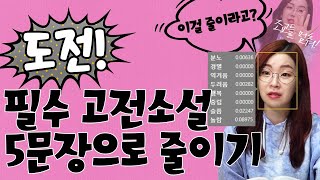 도전! 필수 고전소설 5문장으로 줄이기 | 이유진 우월한국어