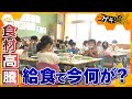 食材費高騰に異物混入も…学校給食で今何が？“安全・安心でおいしい”給食の質どう守る？【かんさい情報ネットten.特集/ゲキ追X】 thumbnail