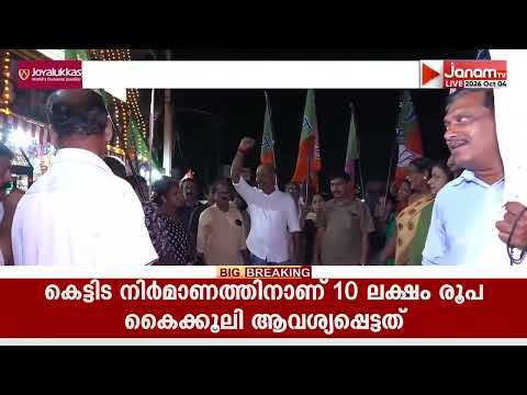 10 ലക്ഷം കൈക്കൂലി ആവശ്യപ്പെട്ട സംഭവത്തിൽ CPM കൗൺസിലർ അജിൻ്റെ രാജി ആവശ്യപ്പെട്ട് പ്രതിഷേധവുമായി BJP