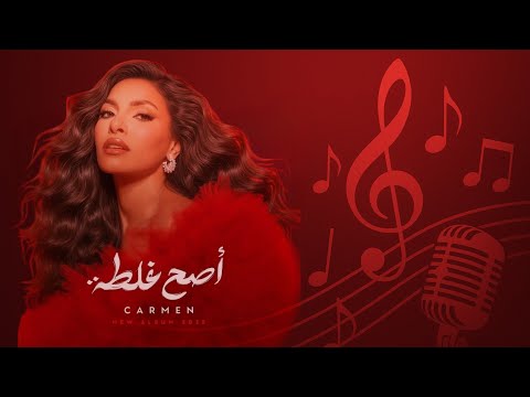مختصر ألبوم كارمن سليمان الجديد أصح غلطة 2025