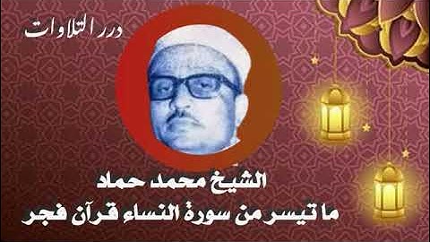 الشيخ محمد حماد ما تيسر من سورة النساء قرآن فجر