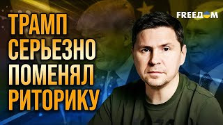 Путину БУДЕТ НЕСЛАДКО! Подоляк предупредил: Трамп ПОВЫШАЕТ СТАВКИ