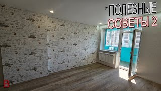 видео: Детали которых вы могли не знать, поделюсь опытом. Отделка однушки в новостройке под ключ стоимость. картинка: Детали которых вы могли не знать, поделюсь опытом. Отделка однушки в новостройке под ключ стоимость.