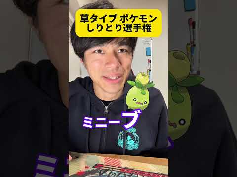 草ポケモンしりとり選手権！？ ##shorts #ポケモン #ポケカ #ポケポケ #ゲーム #アニポケ #ポケモンクイズ