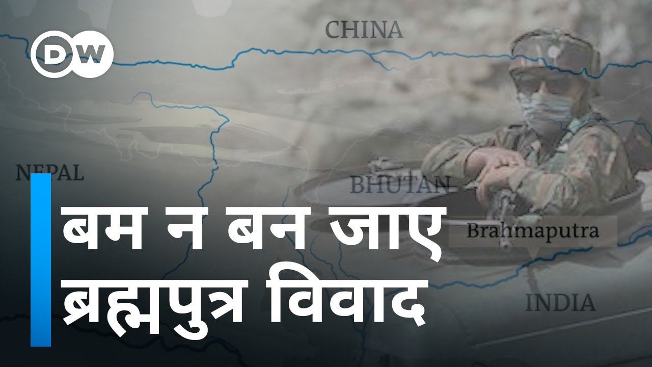 रहस्यमयी ब्रह्मपुत्र को लेकर भिड़ते भारत, चीन, बांग्लादेश [The silent battle of Brahmaputra]