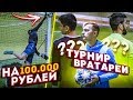 КТО ЛУЧШИЙ ВРАТАРЬ на YouTube? / БИТВА на 100.000 рублей! #1