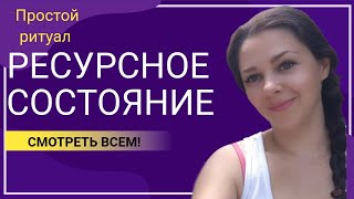 видео: Внутреннее состояние формирует реальность. Простой ритуал на крутое состояние. картинка: Внутреннее состояние формирует реальность. Простой ритуал на крутое состояние.