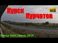 Утренние пейзажи Курской области под стук колес | Курск — Курчатов