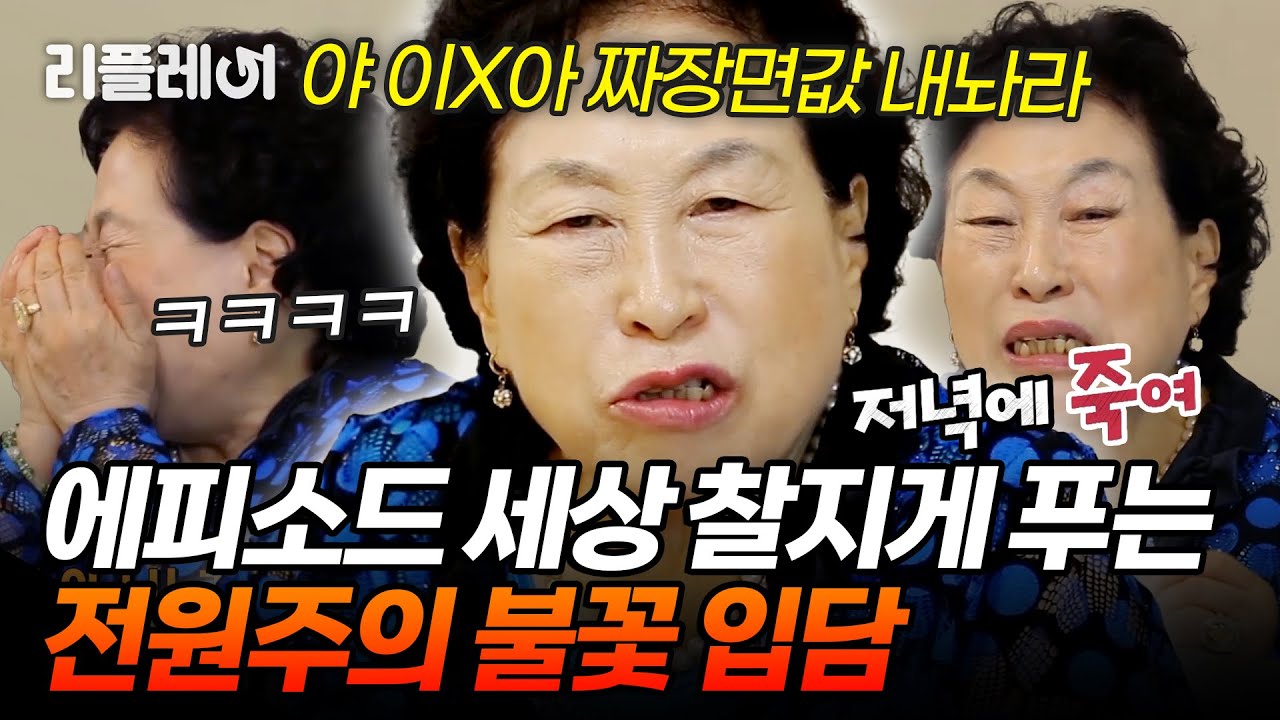 전원주쌤 토크 감다살ㅋㅋ 에피소드 세상 찰지게 푸는 전원주의 입담💬 [