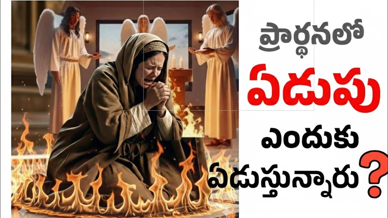 ప్రార్థనలో ఏడుస్తున్నావా? ఇది ఆత్మీయ సూచన! | Romans 8:26|Telugu Christian Message 