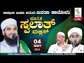 Shazuli Juma Masjid Janatha Colony |Assayid Kalleri Thangal,Arif Zuhri Mukka |Monthly Swalath Majlis