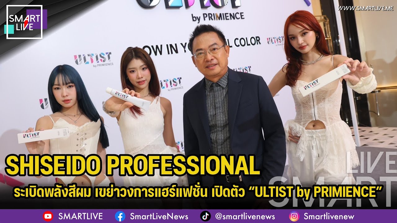 SHISEIDO PROFESSIONAL ระเบิดพลังสีผม เขย่าวงการแฮร์แฟชั่น เปิดตัว “ULTIST by PRIMIENCE”