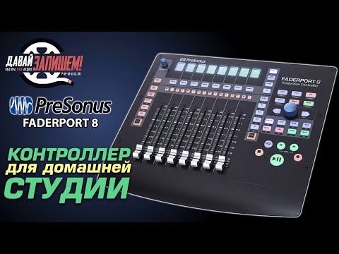 PreSonus Faderport 8 обзор DAW контроллера