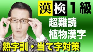 【時短・高密度】学習！『超・難読植物漢字』漢検１級【熟字訓・当て字】対策！！