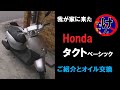 タクト:オイル交換　Honda　タクト ベーシック が我が家に来た　ご紹介とオイル交換