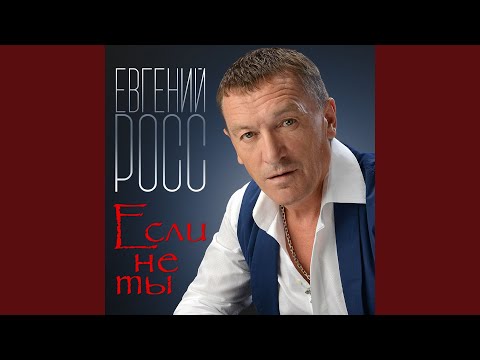 Евгений Росс - Возьми мою любовь