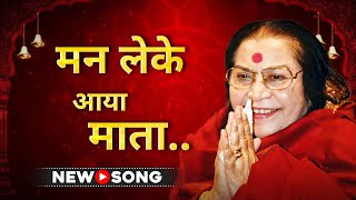 Download Lagu Mann Le Ke Aaya Mata | Navratri 2025 Bhajan | Sounds of Sahaja Yoga MP3 Download Lagu Mann Le Ke Aaya Mata | Navratri 2025 Bhajan | Sounds of Sahaja Yoga MP3