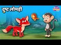 दुष्ट लोमड़ी l Dusht Lomadi Ki Kahani l Kids Moral Stories l StoryToons TV