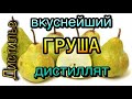 Груша - вкуснейший дистиллят