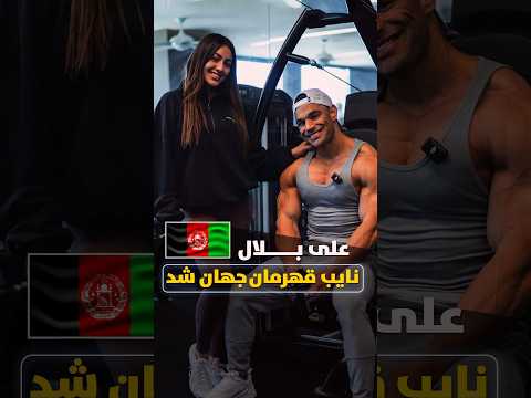 علی بلال و هادی چوپان نایب قهرمان مستر المپیا جهان شدند