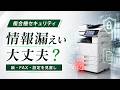 複合機の情報漏えい対策|紙・FAX・設定を見直すポイント