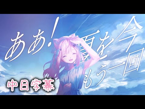 【中日字幕】Henceforth Cover by 超強新人結城さくな