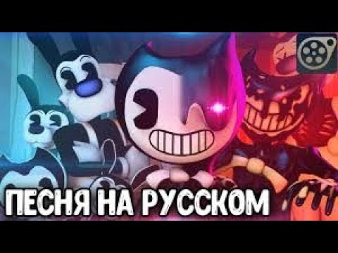 SFM БЕНДИ НАРИСОВАН БЫЛ - ПЕСНЯ Бенди и Чернильная Машина RUS Bendy And The Ink Machine Анимация