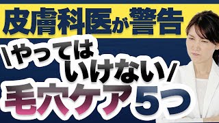 やってはいけない毛穴ケア5つについて解説します。