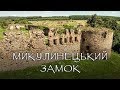 Микулинецький замок і його мешканці