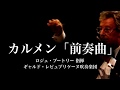 カルメン「前奏曲」　ギャルド・レピュブリケーヌ吹奏楽団