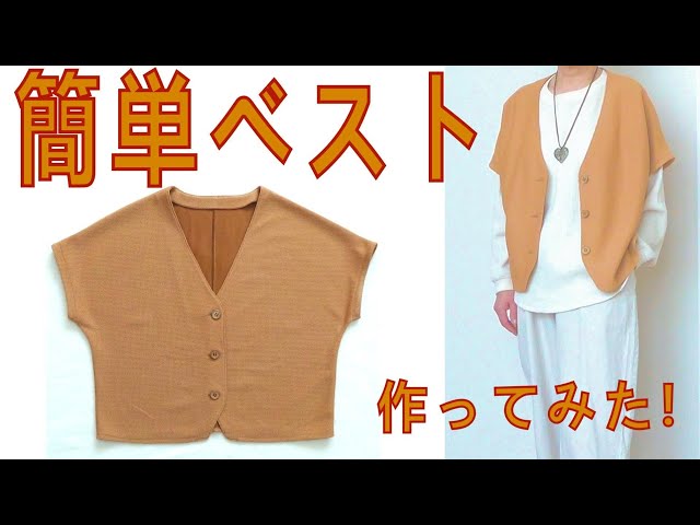 ベストの作り方】初心者さんも大丈夫!簡単なベスト(羽織もの)で二の腕