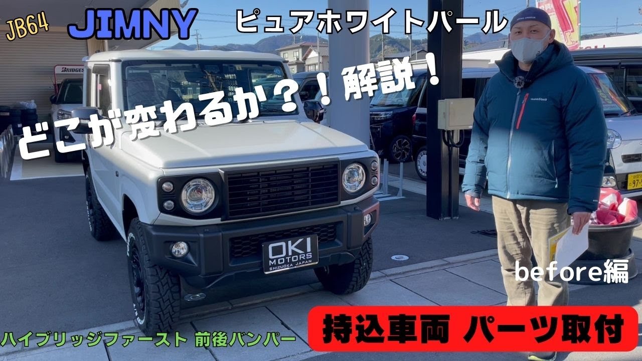 JB64 JIMNY】静岡市 ジムニー ピュアホワイトパール 持込車両 ジムニー 