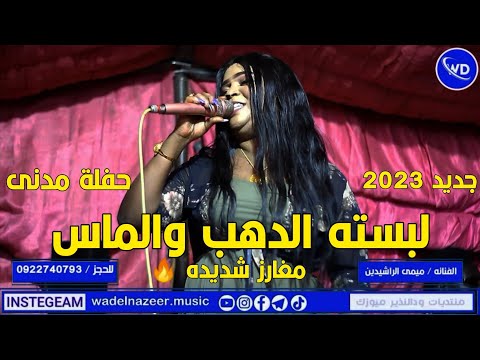 ميمى الراشدين لبسته الدهب والماس موسى باسطه مهند الشبلى حفلة مدنى اغاني سودانيه 2023 