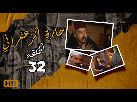 مسلسل حارة الزعفران الحلقة الثانية والثلاثون Haret Alzafraan Series Eps 32 