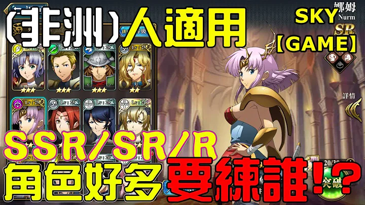【Sky】SSR/SR/R,角色選擇推薦,跟我一起成為非洲的戰神吧!【夢幻模擬戰】 - 天天要聞