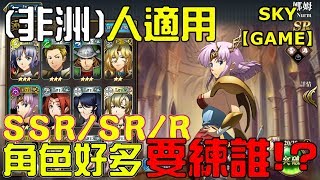 【Sky】SSR/SR/R,角色選擇推薦,跟我一起成為非洲的戰神吧!【夢幻模擬戰】 screenshot 1