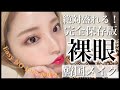 【完全保存版】裸眼でも絶対超盛れる！最新の韓国メイクを超絶丁寧に解説します。