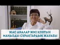 Психолог, психоаналитик Анна Құдиярова ханыммен сұрақ-жауап айдары