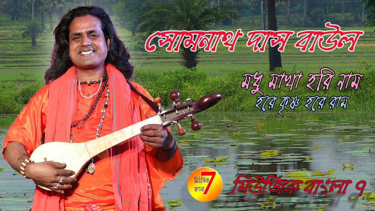 Mudhu Makha Hori Nam Hore Krishna Hore Ram  Somnath Das Baul       ll  musicbangla7