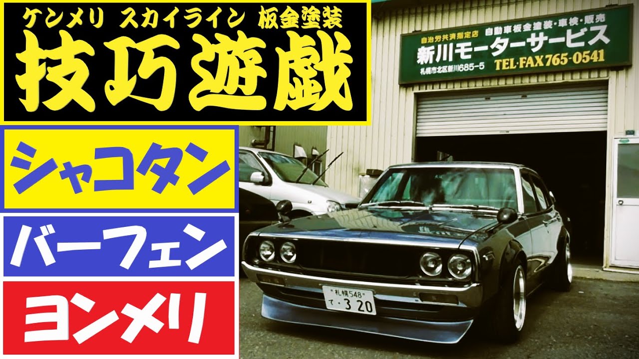 2024年05月16日 ケンメリ スカイライン 板金塗装 調色 オーバー