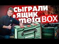 Новая система хранения METABO - METABOX.! А зачем?