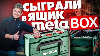 Новая система хранения METABO - METABOX.! А зачем?